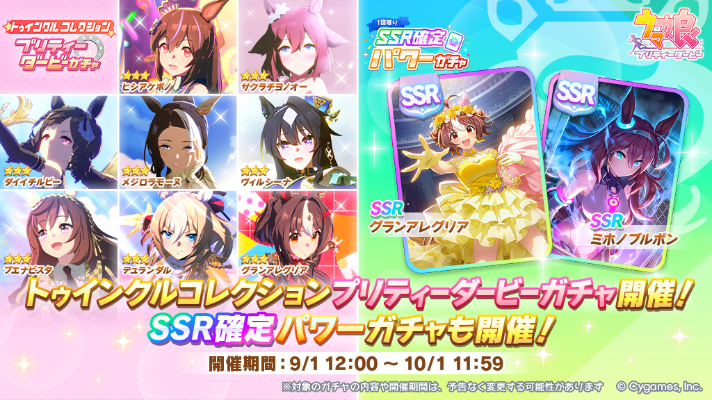 uma_musu's tweet photo. ★3育成ウマ娘が対象ウマ娘8人のみ出現する無償、有償ジュエルで引ける
「トゥインクルコレクション プリティーダービーガチャ」が開催中！
また、パワーSSRが確定出現する有償ジュエル1回限定「SSR確定パワーガチャ」も開催中！

https://t.co/9Qk5bXtu5b

#ウマ娘 #ゲームウマ娘 https://t.co/KxwSkXkmFl