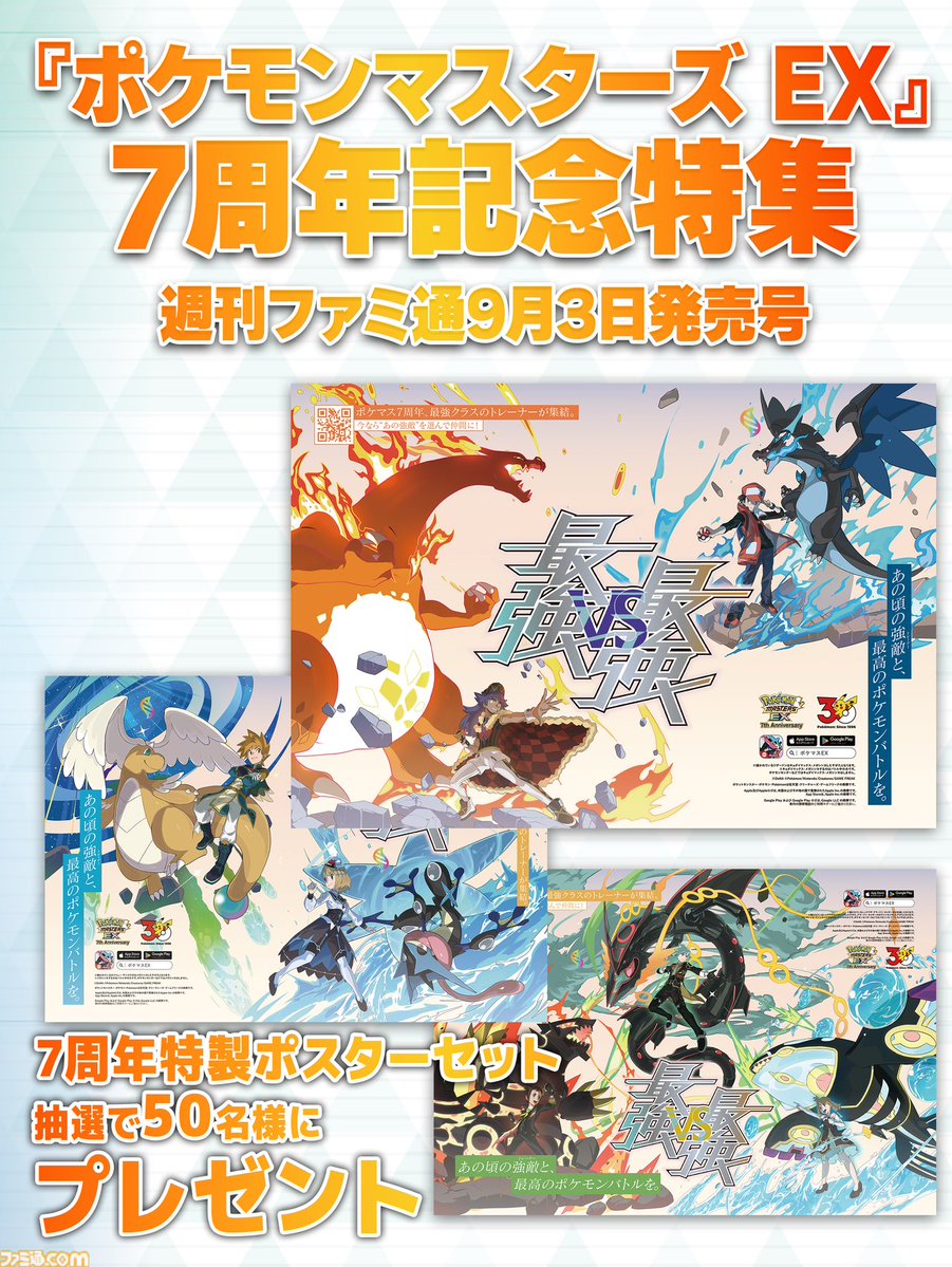 famitsu's tweet photo. 【ポケマスEX】『ポケモンマスターズ EX』7周年記念特集を週刊ファミ通9月3日発売号にて掲載！
https://t.co/XQdB5xaypR

7周年でメガ盛りなキャンペーン、新登場の4バディーズの性能をご紹介。
さらに、抽選で50名様にB3サイズの“7周年特製ポスターセット”をプレゼント https://t.co/PPibkzxRks