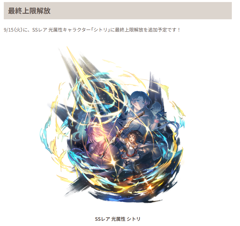Granblue_GW's tweet photo. 9/15(火)に光SSRキャラ「シトリ」最終上限解放 https://t.co/bB6VpG2B6e
