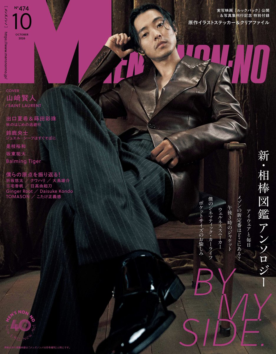 MENSNONNOJP's tweet photo. 【メンズノンノ10月号(9月9日発売)通常版の表紙解禁！】
#山﨑賢人 さんが約2年ぶりに表紙を飾る。「サンローラン」の26年冬の新作コレクションを身にまとったカバーストーリーは必見！
『ルックバック』原作イラストステッカー＆クリアファイルの特別付録も！
 
詳しくはこちら
▶https://t.co/19Hn8L0zJD
