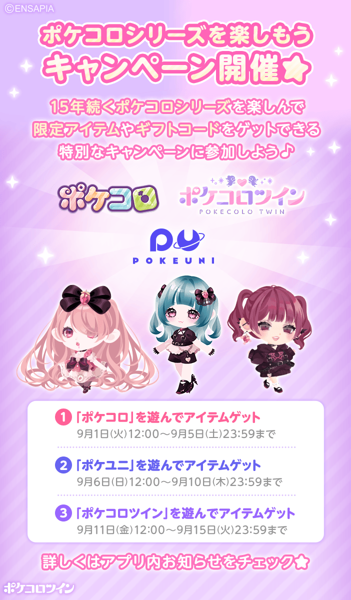 PokecoloTwin's tweet photo. 🌟ポケコロシリーズを楽しもうキャンペーン開催🌟

15年続くポケコロシリーズを遊んで
限定アイ���ムやギフトコードをGETしよう♪

あわせてコーデ投稿キャンペーンも開催！🎉

詳細はアプリ内お知らせをチェックしてね😆😆

#ポケコロツイン https://t.co/cRCDYwhept