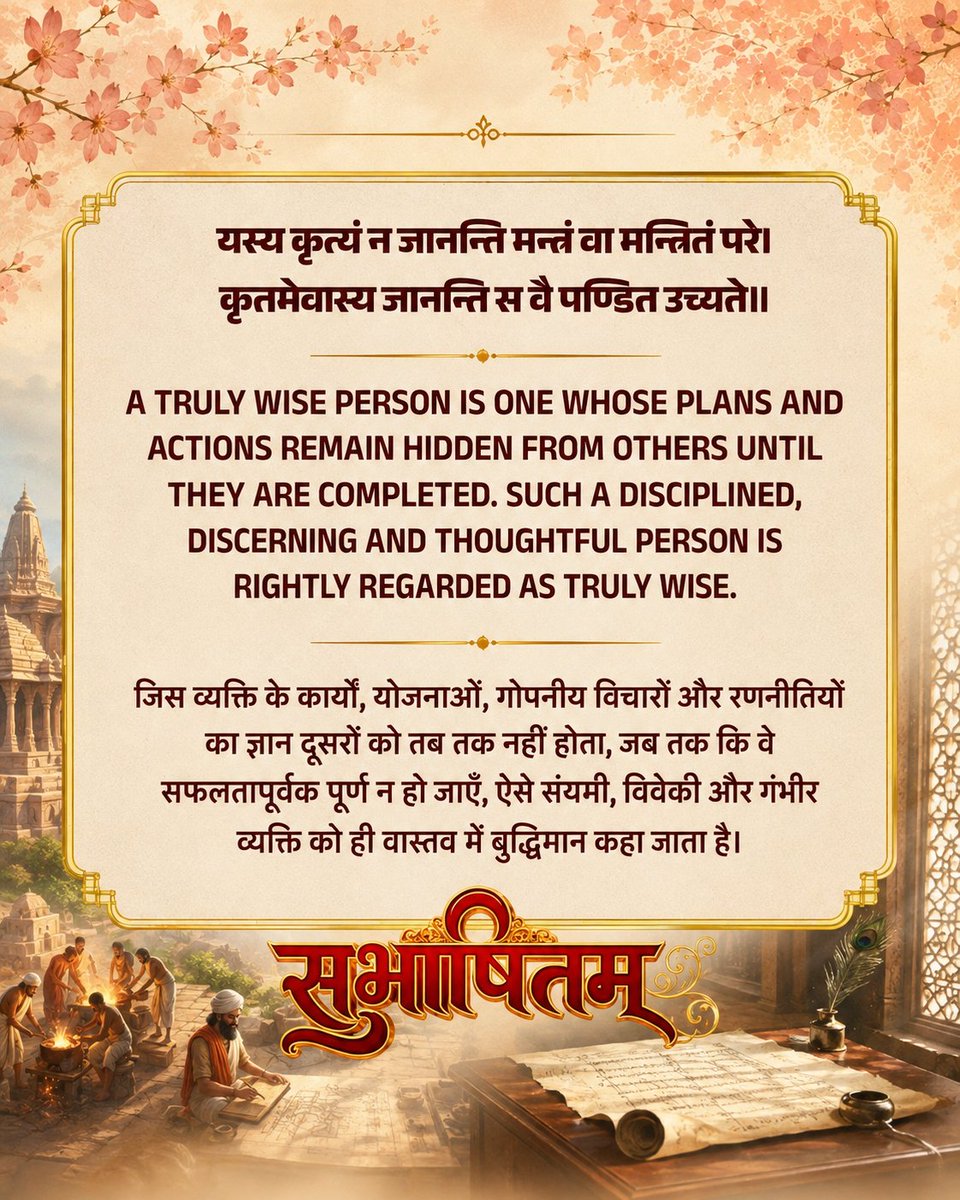 MyGovSanskrit's tweet photo. यस्य कृत्यं न जानन्ति मन्त्रं वा मन्त्रितं परे।
कृतमेवास्य जानन्ति स वै पण्डित उच्यते॥
#MorningMusings
#MorningMotivation
#Subhashitani https://t.co/w9CsEX0Fp0