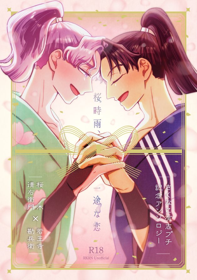 sknk0913's tweet photo. 9/13 忍FES.39内にて発行

🌸さくなこ有志プチオンリー開催記念アンソロ👑

『桜時雨、一途な恋』
A5／170P／R-18／2,000円
 総勢24名によるハッピーエンドアンソロ💐

📍東1ホール エ34ab 当スペースにて頒布いたします！

24名それぞれが描く、一途な恋をぜひお楽しみください！ https://t.co/9mkaReV8mf