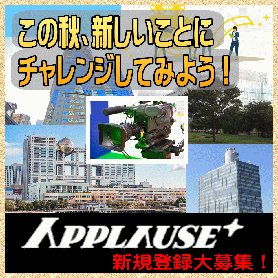 YanaKen_'s tweet photo. アプローズプラス 登録者大募集[9月版]
🍎この秋、新しいことにチャレンジしてみよう！
テレビやCM、ドラマなどの撮影現場で、特別な体験をしてみませんか？ 
https://t.co/GlFpOtksSo
✅エキストラ★出演料あり/～18歳、65歳～登録料無料
✅番組観覧★登録料無料/16～69歳男女
- 東京エキストラNOTES