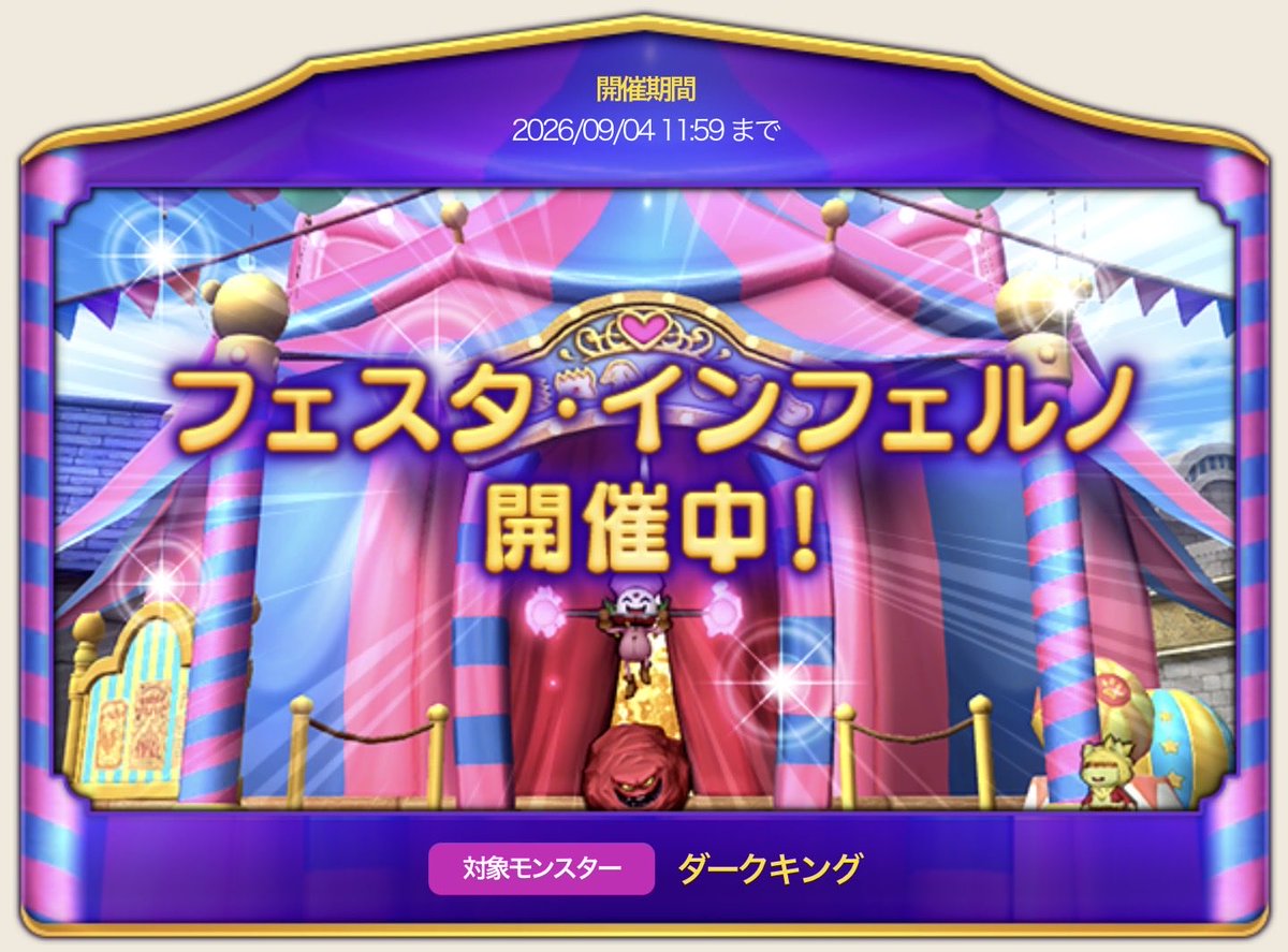 dq_tora's tweet photo. フェスタ・インフェルノがオープン！
今回のボスは「ダークキング」
期限は9月4日（金）11:59まで
https://t.co/3kFC5BbLSn https://t.co/3OxQIwJlmd