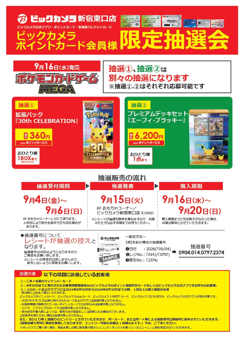 bic_shinjuku3ch's tweet photo. 【事前抽選のご案内】

9/16(水)発売
ポケモンカードゲーム関連製品

拡張パック
『30th CELEBRATION』

プレミアムデッキセット
『エーフィ・ブラッキー』

抽選受付:9/4～9/6まで
受付場所:6階おもちゃレジ

添付画像の抽選条件をよくお確かめの上ご来店下さい。 https://t.co/Ijl59QQLKr