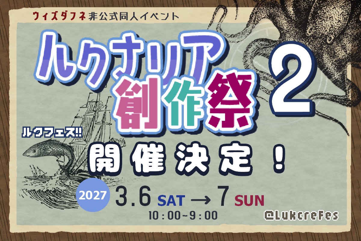 LukcreFes's tweet photo. ルクナリア創作祭~ルクフェス~
✨第２回開催決定✨

ウィズダフネ非公式二次創作WEB同人イベント

📅2027.3/6(土)10時～3/7(日)９時
🌊pictSQUARE（WEBイベント）

イベントページの公開とサークル参加募集は近日中にご案内予定です。
どうぞよろしくお願い致します。

#ルクナリア創作祭 https://t.co/uYeagQq8Cm