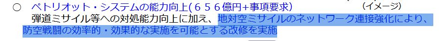 kuon_amata's tweet photo. JADGEを経由せずに、パトリオットと中SAMが協同戦闘できるようにするのかも。

中SAMが、弾道ミサイル対処能力を持つので、当然必要になってくること。

（対処時間が短いので、これができないと同じ目標を双方が迎撃してしまう可能性がある） https://t.co/PBWLfKviZy