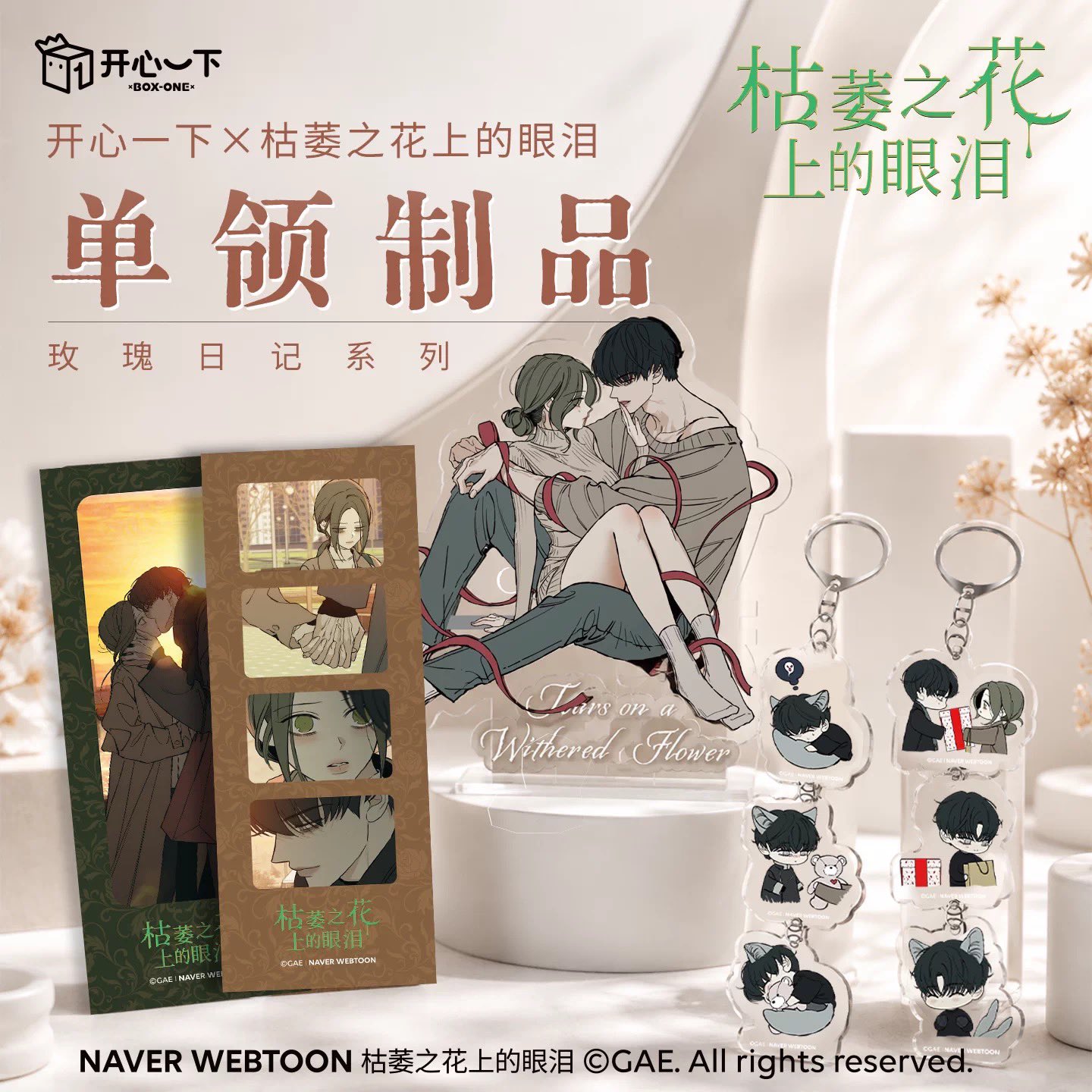 猫谷園•*¨*•.¸♬︎ 猫谷@ネットショップ в X: „枯れた花に涙を 中国限定商品 予約再開