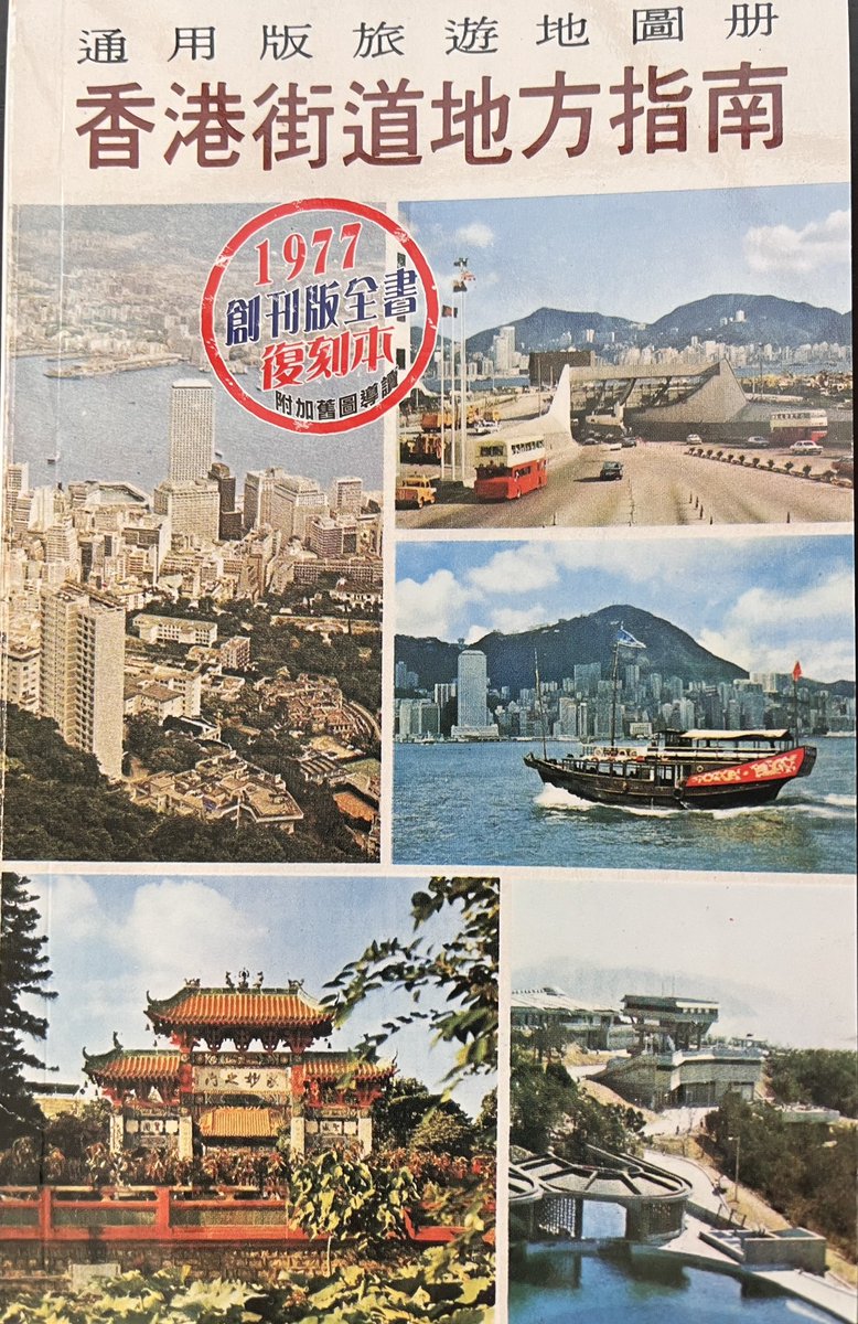 hkbr1841's tweet photo. 《夏の終わりの収穫祭》出品のご紹介その2。
【香港街道地方指南1977 復刻版】
50年前の香港街道ガイド。街の変化が激しい香港。50年前のとどう違うか？めくったら色々気付きがあった。
例えば、当時の九龍城砦は空��になっていた。「三不管」地帯だったので政府の調査が不能だったのね。 https://t.co/qyAqU01ijt