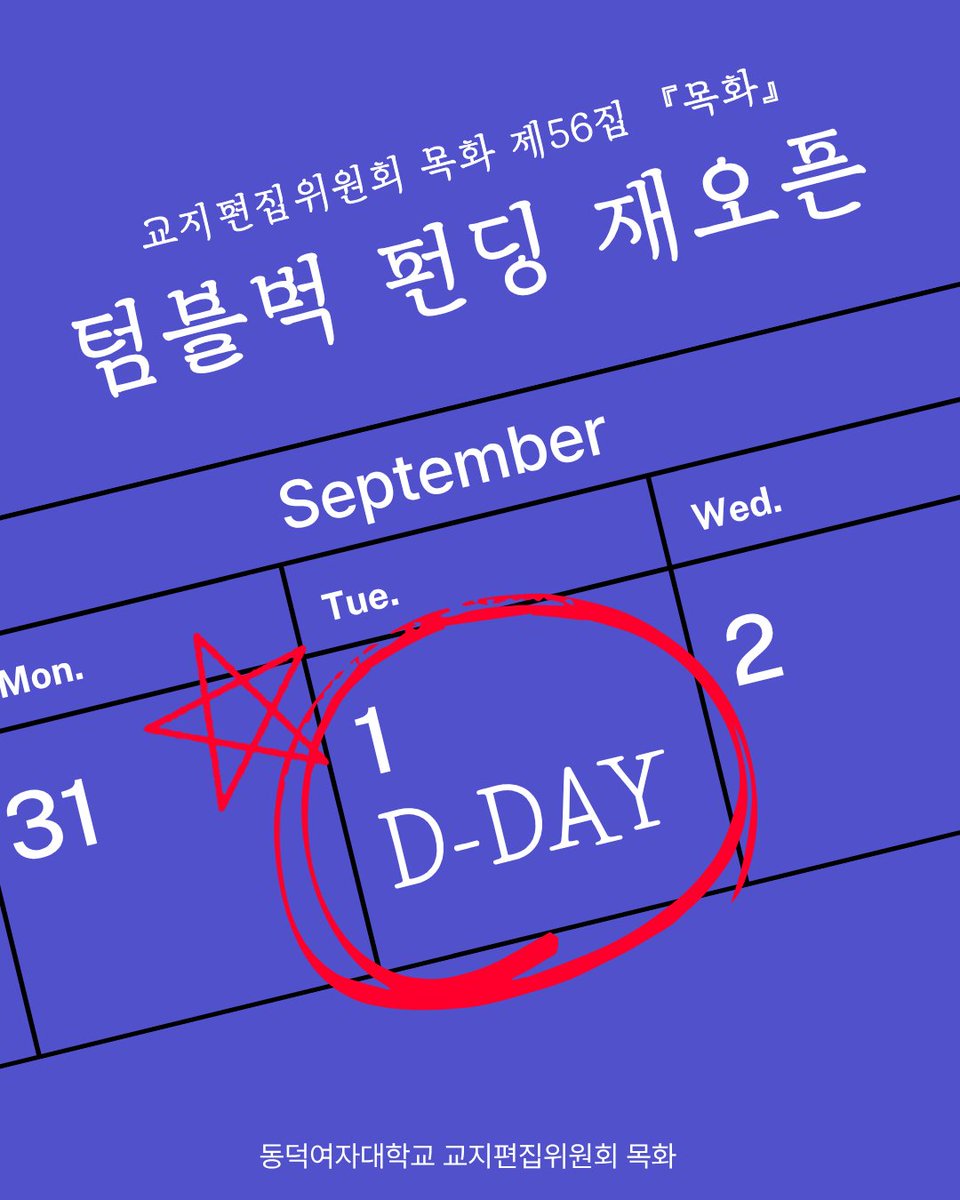 ddwumokhwa's tweet photo. [D-DAY] 목화 56집, 다시 여러분에게로

안녕하세요, 교지편집위원회 <목화>입니다. 기다려주셔서 감사드립니다. 오늘부로 56집의 펀딩이 다시 시작되었습니다. 며칠 동안 재정비의 시간을 가졌던 만큼, 더욱 결연한 마음으로 임하겠습니다. https://t.co/npcPzf0uLz