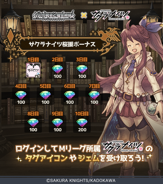 7renkin_ps's tweet photo. ＼サクラナイツ桜援ボーナス開催／
期間中、アプリにログインして「サクラナイツ桜援」タグやジェムをGET！

さらにチームのセミファイナルシリーズ進出で、全ユーザ様に3,000ジェム配布！
他にも活躍に応じた様々なプレゼントも！
ぜひ一緒に桜援しましょう♪

#サクラナイツ #ななれん #ななれんきん https://t.co/quHlJ9Y9uL
