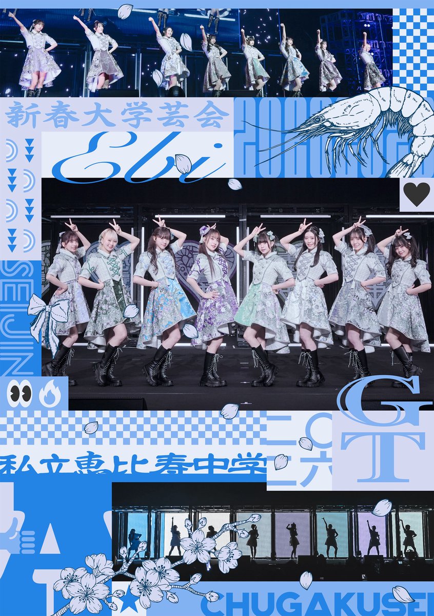 ebichu_staff's tweet photo. /／
「私立恵比寿中学 新春大学芸会2026
−SEIJIN CHUGAKUSEI GT−」
9/2(水)ライブ音源アルバム配信決定🎧✨
\＼

Blu-ray/DVDのリリースに先駆けて、
明日9/2(水)にライブ音源アルバムの配信リリースが決定しました🎉

メドレーやアンコール含む全25曲が完全収録❕お楽しみに🫶

SpotifyカウントダウンページもOPEN🎶
是非事前予約してお待ちください❕
https://t.co/Dm81HDBy8d

#えびちゅう #私立恵比寿中学