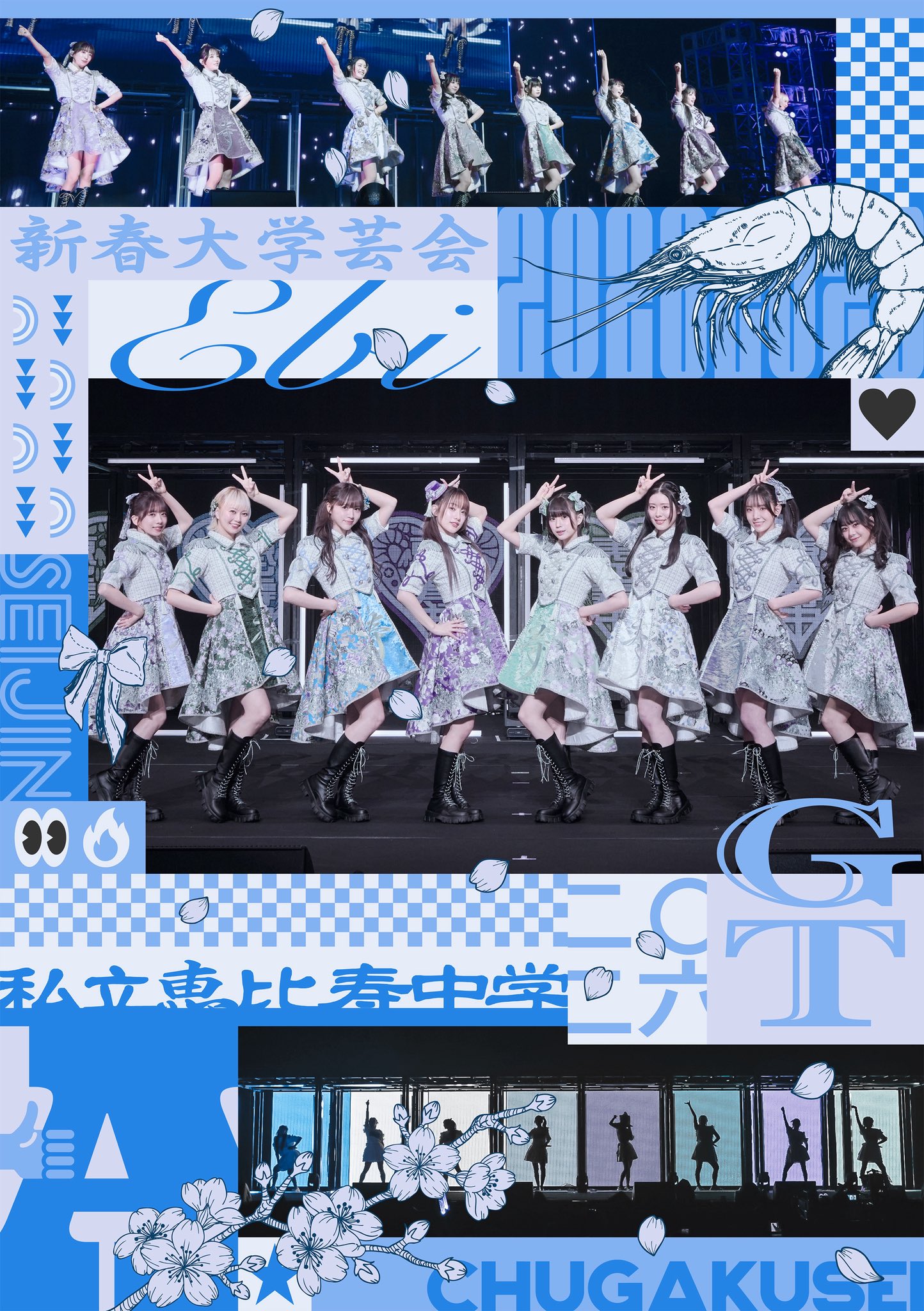 私立恵比寿中学（えびちゅう） on X: 