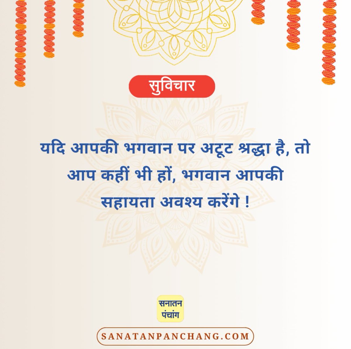 Poojapatel97057's tweet photo. #Tuesdayvibes 
#भगवान #श्रद्धा #सहायता 
सनातन संस्कृति की सच्ची झलक दिखलानेवाला 'सनातन पंचांग एप' आज ही डाउनलोड करें ! : https://t.co/guhTGvIsEg https://t.co/hKDvqPjYWw