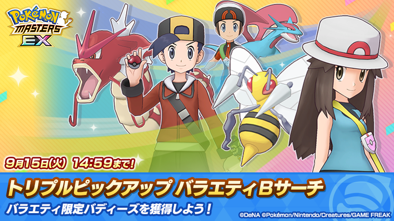 pokemas_game's tweet photo. 「トリプルピックアップ バラエティＢサーチ」開催！

「★５ リーフ＆スピアー」「★５ ヒビキ＆ギャラドス」「★５ ユウキ＆ボーマンダ」がピックアップ！
さらに「バラエティ ステップアップＢサーチ」も同時開催！

詳細はゲーム内のお知らせ、Ｂサーチ画面詳細をご確認ください。

#ポケマスEX https://t.co/NDYEOg1nO8