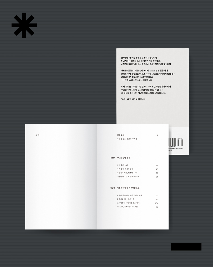 vook_da's tweet photo. 📚신간소개📚
<시대예보: 수고인류의 시간>
_ 송길영

❝시대의 마음을 캐는 송길영이 관찰한
세상의 모든 이들이 ‘원본인간’으로 서는 미래❞

이제 우리를 가르는 것은 얼마나 바쁘게 살아왔는가가 아니라
무엇을 위해 그토록 수고스럽게 살아왔는가입니다.
그 물음을 놓지 않는 자만이 다음 시대를 살아냅니다.

‘수고인류의’ 시간이 열립니다.

✨도서 자세히 보기✨
https://t.co/9wgBfqjvg4