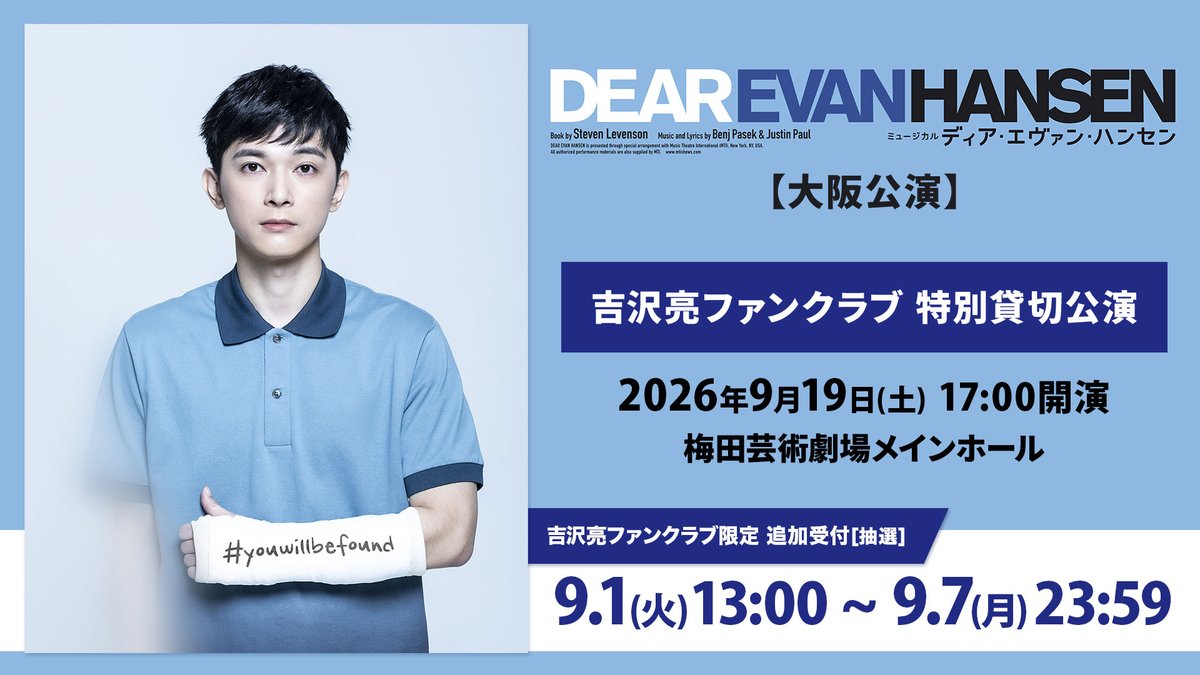 amuseplus's tweet photo. ＼🔔#RYFC [大阪]貸切公演 追加受付開始‼️／

#吉沢亮 主演
ミュージカル『ディア・エヴァン・ハンセン』
＜吉沢亮ファンクラブ会員限定 大阪特別貸切公演＞

📅9/19(土) 17:00開演
📍梅田芸術劇場メインホール

《受付〆切》9/7(月)23:59まで

お申込みはこちら▶https://t.co/APj2L9C2hK
※注釈付席を含む若干数となります🎫

今からの入会でもお申込みいただけます👕🙆
@ryo_staff