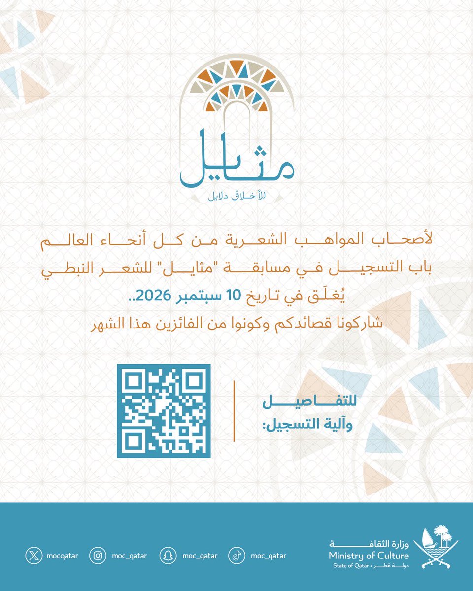 MOCQatar's tweet photo. لأصحاب المواهب الشعرية من كل أنحاء العالم، باب التسجيل في مسابقة "مثايل" للشعر النبطي لهذا الشهر سيغلق في تاريخ 10 سبتمبر 2026.. للتسجيل يرجى المسح على الرمز المرفق. https://t.co/w5MkeGYtUJ