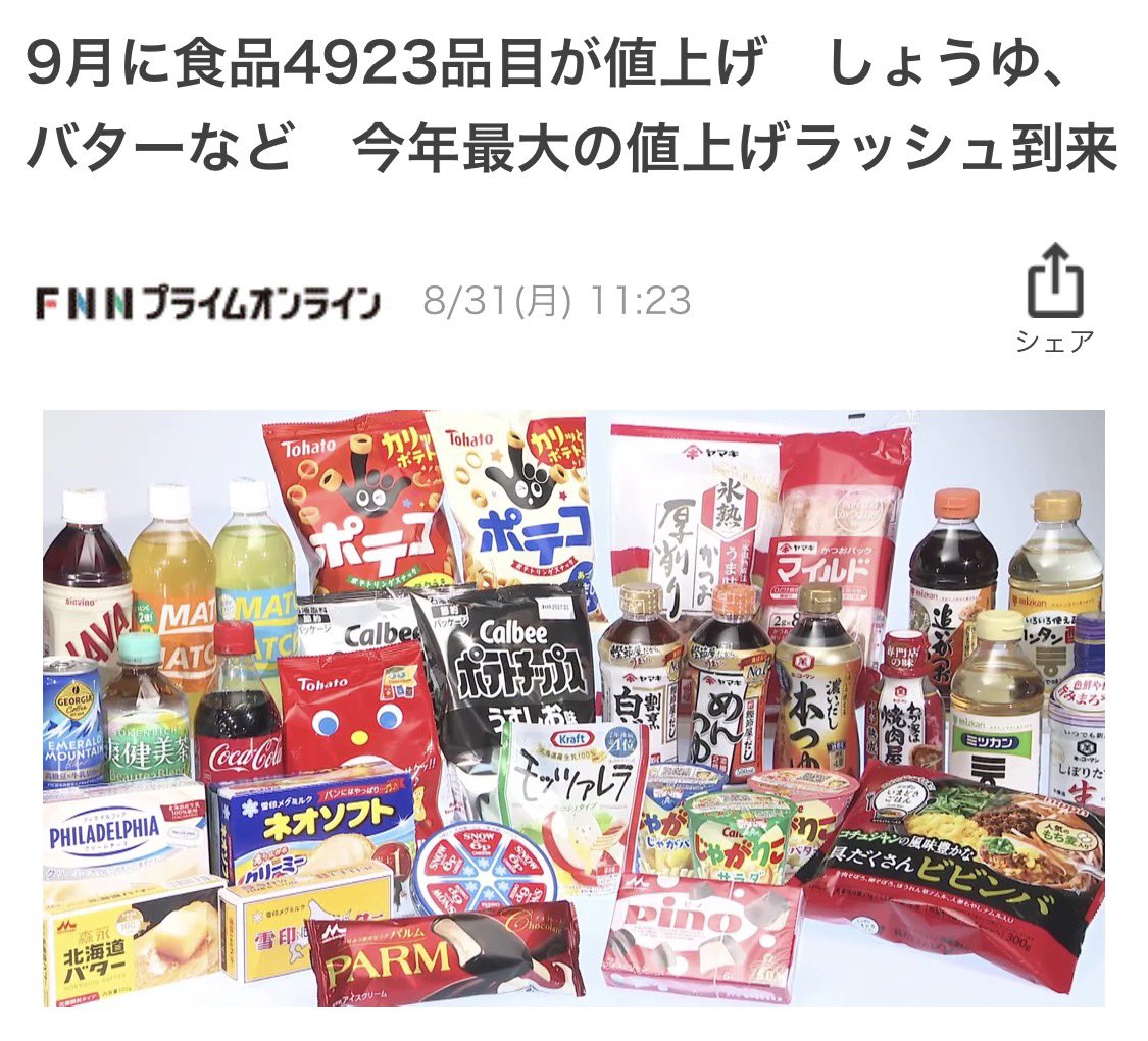 hellomitz3's tweet photo. 【悲報】今年最大の値上げラッシュ到来

もうええて

もうええでしょう https://t.co/shxnv637zc