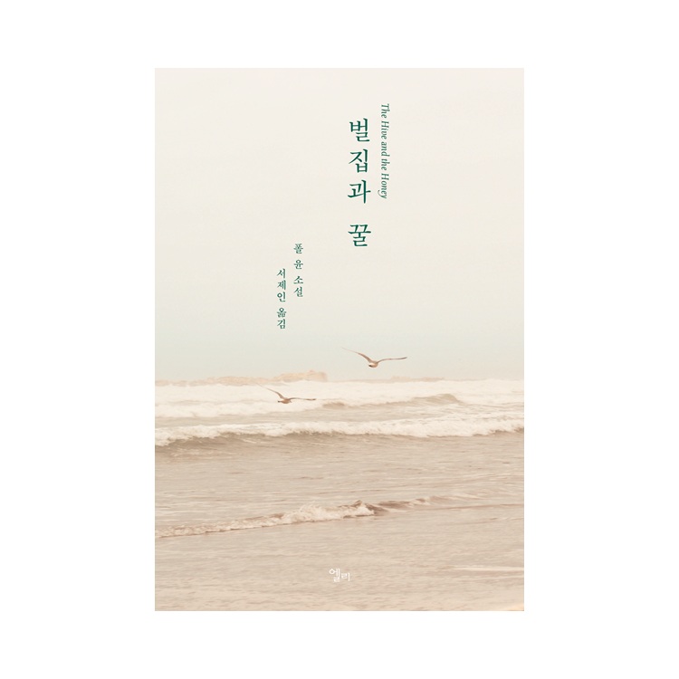 ellelit2020's tweet photo. “모든 것이 갑자기 하나의 돌이 되어 내 목구멍 깊숙이��서 덜그럭거리고 있는 것만 같다. 나는 어떻게 그 돌에 닿을 수 있을지, 그래서 그것을 부숴버릴 수 있을지 알지 못한다. 평생 머릿속에 들어갈 방들을, 그리고 절대 들어가서는 안 될 방들을 지어왔는데, 마치 그 모든 방을 잘못된 방식으로 지어온 것만 같다.”

[벌집과 꿀](폴 윤 소설, 서제인 옮김)에서 가장 좋아하는 문장. 길을 헤매는 것 같은 기분이 들 때마다 또 누가 나 같은 기분인가 막막해하며 펼쳐보게 되는 문단. 비 오는 오후, 꿀차 한 잔을 만들어놓고 [벌집과 꿀] 한 페이지를 읽어봅니다. 그나저나 '벌집과 꿀'을 '벌꿀과 집'이라고 잘못 말할 때가 있는데, 오늘이 그랬네요. 오랜만에 한참 웃었어요.