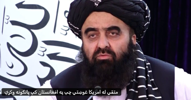 Shahabudin_1924's tweet photo. قران مو کړی، چې هوښیار خو نه شو.
قربانۍ ورکړو، وجنګیږو او دښمن وباسو، خو بیرته لومړی خپل دښمن ته ورګرځو. چې هله راشه، سفارت د بیرته سمبال کړه. قرارداد درکوم او کانونه درکوم.

دا کار مو لومړی له انګریزانو سره وکړ، بیا مو له شورویانو سره وکړ او اوس یې له امریکا سره کوو، خو له یوه مو هم عبرت وانخیست او نه پرې سر ګرځوو، چې له امان سره څه وشول؟ د مجاهدینو برخلیک څه شو؟ او زموږ به څه وي؟

سړیه؛ که نور هېڅ نه وي، لږ خپل غرور ساتل مهم دي. همدا پرون مو د امریکا د ماتې ورځ نه لمانځله؟ او غټې غټې خبرې مو نه کولې، چې امریکا مو ماته کړه او نړۍ ته مو وشرموله. اخر څه ډول فاتحین یو، چې ماتې خوړلي ته بیا هم سترګې نیسو او فکر کوو، له هغه پرته ژوند نه کیږي!