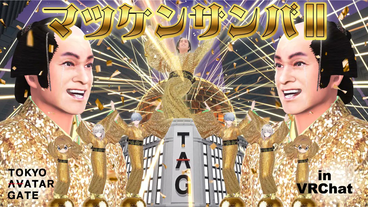 metacul_project's tweet photo. 株式会社V、VRChatで思う存分『マツケンサンバⅡ』！アバターで“着て踊れる”ダンス体験を実装
https://t.co/tOcBtJVVPc https://t.co/8hPPcE6cUL