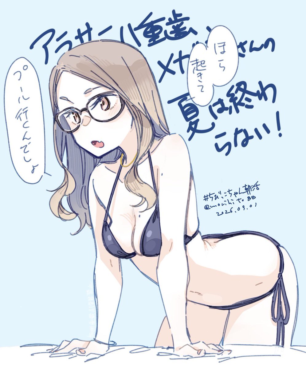 morihito88's tweet photo. 夏が終わり9月に入っているのにアラサー八重歯メガネさんの夏が終わらない( ˘ω˘ )（今年は水着全然描けなかった反動かしらね…） https://t.co/pIMyewebEE