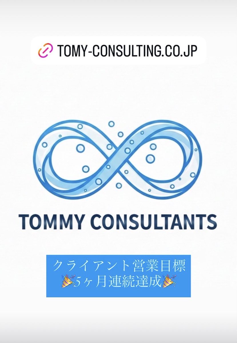 tomy_consulting's tweet photo. クライアント営業目標5ヶ月連続達成となりました！引き続き営業・マーケ分野はお任せください。

https://t.co/PZi4463ux0 https://t.co/eTmXVPAc8U