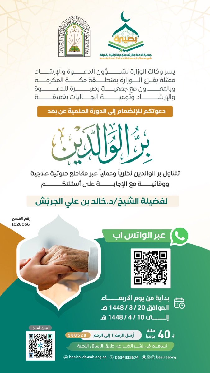 basiraaorg's tweet photo. خلق الله الإنسان وأوصاه بالوالدين إحساناً تقديراً لتعبهما في التربية والرعاية. وقد قرن الله عز وجل طاعته وبر الوالدين في آيات كثيرة من القرآن الكريم لبيان عظم منزلتهما. 

ومن هذا المنطلق تدعوكم #جمعية_بصيرة 
للأنضمام لقناة البرامج الدعوية الخاصة بالجمعية عبر الرابط التالي.
🔗 https://t.co/U4b6auH2nR