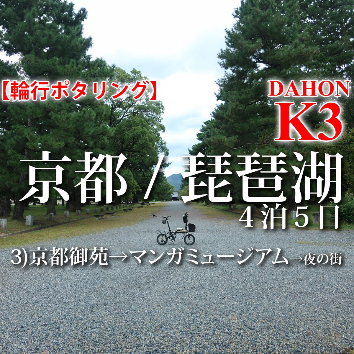 hiji_yurupota's tweet photo. Youtube、京都／琵琶湖動画、3日目。
京都御苑→マンガミュージアム→夜の街。今回もゆるいです。

【輪行ポタリング】京都/琵琶湖4泊5日 3日目)京都御苑→マンガミュージアム→夜の街 / DAHON K3
https://t.co/piTzQCm4ki

#おりたたぶ #dahonk3
#京都 #京都御苑 #京都国際マンガミュージアム https://t.co/CRnfq9nJOu