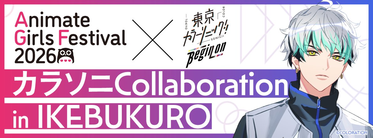 tcs_info2021's tweet photo. ◤￣￣￣￣￣￣￣￣￣◥

#AGF_2026 × #カラソニ
  カラソニCollaboration 
　   in IKEBUKURO

◣＿＿＿＿＿＿＿＿＿◢

アニメイトガールズフェスティバル2026開催を記念して、
今年も『カラソニ』ゆかりの地である池袋でさまざまな企画を実施！

第1弾はこちら👇 https://t.co/EnethRmC3i