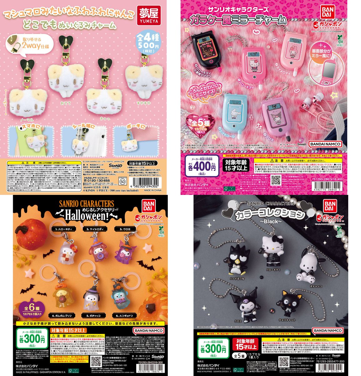 sanrio_oshikatu's tweet photo. ＼⚠️9月発売予定のカプセルトイ【予告】📣／
サンリオカプセルトイ9月入荷予定・全37種まとめ📝（延期、再販含む）
今月もかわいいガチャ大量発生だね🥹🩷
第2～3週目あたりに人気のガチャが集中してる気がする・・!!無事回せますように🙏
月の途中でも追加出てくると思うから、それも随時載せていくね📣

📅8月入荷予定（そろそろ入荷？）
✅マシュマロみたいなふわふわにゃんこ どこでもぬいぐるみチャーム
https://t.co/5NvpUuatvL

📅9月第2週(9/7～)
✅サンリオキャラクターズ ガラケー風ミラーチャーム
https://t.co/4P7WoTpCZ8
✅サンリオキャラクターズ めじるしアクセサリー Halloween！
https://t.co/0nb2KEzodZ
✅サンリオキャラクターズ カラーコレクション ～Black～
https://t.co/G0mlF9CFTg
✅めじるしアクセサリー サンリオキャラクターズ～エモきゅん～2
https://t.co/U0JuZUztw3

📅9月第3週(9/14～)
✅シュガーバニーズ カップケーキチャーム
https://t.co/Inh8bM1PQi
✅HELLO KITTY パッケージミニチュアコレクション2
https://t.co/t1qr8UAkxB
✅くまのがっこう×サンリオ めじるしアクセサリー
https://t.co/Q5xrRAVY35
✅サンリオキャラクターズ クリアラバーコースター（再販）
https://t.co/0s2p7mvhCL
✅サンリオキャラクターズ フォトフレームマスコット2（再販）
https://t.co/rq0FGhKP2v
✅サンリオキャラクターズ カラフルカラビナマスコットチャーム（再販）
https://t.co/HUIeDRR8Fe

📅9月中旬
✅サンリオキャラクターズ　甘えんぼナミダ マチ付き巾着
https://t.co/lFGWPzhcQy
✅サンリオキャラクターズ ファーシュシュコレクション
https://t.co/B5Z8fKkHoz
✅ウサハナ 好きなものポーチコレクション
https://t.co/XvGfWrOfdz
✅サンリオキャラクターズ　かぷぐるみ ふにゅまる！マスコットコレクション
https://t.co/Un6CazdjZh

📅9月第4週(9/21～)
サンリオキャラクターズ なりきりごっこカー
https://t.co/ruYNjCE0ve
サンリオキャラクターズ モノトーンマスコット
https://t.co/frzMiJoD6T

📅9月(入荷時期不明)
✅サンリオキャラクターズ　つながるキャンディチャーム
https://t.co/i52gbXrCWb
✅ポムポムヒーロー
https://t.co/8nhWTrGh4Q
✅マイメロディ＆クロミ　DOLLY MIX みずいろ天使 
https://t.co/w3Nj7KtLNE
✅シュガーバニーズ どこでもぬいぐるみチャーム
https://t.co/lXcQYMhuBb
✅ポムポムプリン ぬいぐるみキーホルダー
https://t.co/K9MG6QIFfz
✅リトルツインスターズ フィンガーパペット
https://t.co/OhYj0uHWk1
✅シナモロール ぬいぐるみポーチ2
https://t.co/MUC9QGFs44
✅チャーミーキティ ぬいぐるみポシェット
https://t.co/sLlPci2iO6
✅ウサハナ エコバッグ
https://t.co/oEEUcfD7KZ
✅マイメロディ アクリルチャーム
https://t.co/JgI6QfNiRD
✅カードダス サンリオキャラクターズ3
https://t.co/9z2PGibeoF
✅サンリオキャラクターズ スクールクッションミニキーホルダー
https://t.co/b6eaCnMaTV
✅サンリオキャラクターズ ミニおしぼりケースチャーム
https://t.co/bDCzyOjFk2
✅サンリオキャラクターズ ミニお弁当チャーム
https://t.co/uf09PpuxMr
✅サンリオキャラクターズ キャンディポップキーホルダー 
https://t.co/YX511ekVEW
✅サンリオキャラクターズ mimimini がまぐちポシェット1
https://t.co/9sGUGY5OOo
✅サンリオキャラクターズ 紙パック型リップケース
https://t.co/avbXq2bVYP
✅マツケンサンバ×ハローキティ シャカシャカHAPPYキーホルダー
https://t.co/HJyJyObZUL
✅サンリオキャラクターズ minimini まめチェア（再販）
https://t.co/AHQN7DdzCz
✅伊藤潤二 ＆ サンリオ キャラクターズ エフェクト アクリル スタンド（再販）
https://t.co/Pq5dCPG9fN

#サンリオキャラクターズ #サンリオ #カプセルトイ #pr