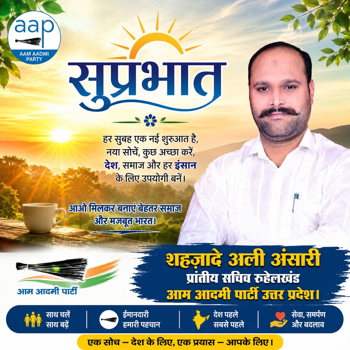 ShehzadeyAliAAP's tweet photo. 🌅 नई सुबह, नई उम्मीद और नई ऊर्जा के साथ आगे बढ़ें।
देश और समाज की बेहतरी के लिए सकारात्मक सोच के साथ मिलकर काम करें। 🇮🇳

शहज़ादे अली अंसारी
प्रांतीय सचिव रुहेलखंड, आम आदमी पार्टी उत्तर प्रदेश
#सुप्रभात #AAP #Ruhilkhand https://t.co/tDokLKKEeq