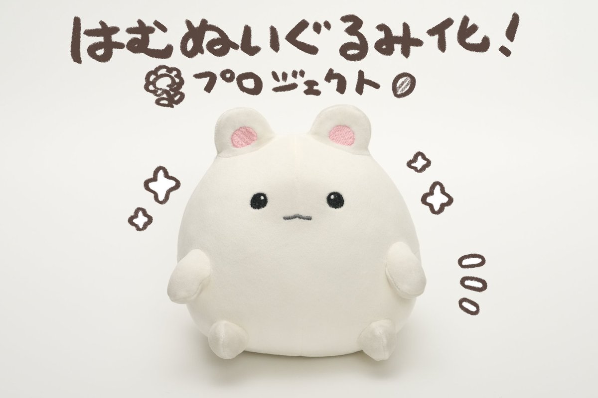 CF_Creation's tweet photo. ／
📢明日18時クラファン開始📢
＼

可愛いもちもちはむすたー！
はむぬいぐるみ化プロジェクト！

もっちもちでずっと触っていたくなるような
ぬいぐるみになりました✨
チャームポイントのおしりまでこだわって再現🍑

▼詳細はこちら
https://t.co/fR7XalmbAG

@chito_osushi https://t.co/2gKpYFZmnR