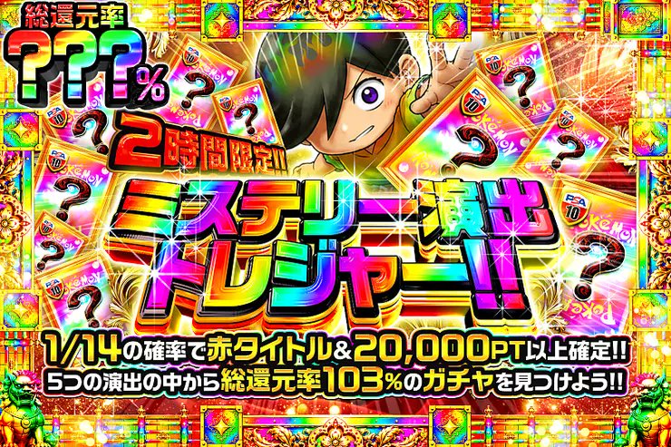 DOPA_0124's tweet photo. ✨ポケモン ミステリー演出トレジャー!!!!✨

5つの演出の中から――
総還元率103%のガチャを見つけよう!! 

💎総還元率???％!!
⏰2時間限定!!

販売開始(https://t.co/UKOJC9eQH5)

フォロー&amp;RP&amp;いいねで
1名様に2,000PT🎁
〆切 24時 https://t.co/2GYSmmeafK