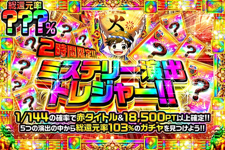 DOPA_0124's tweet photo. ✨ポケモン ミステリー演出トレジャー!!!!✨

5つの演出の中から――
総還元率103%のガチャを見つけよう!! 

💎総還元率???％!!
⏰2時間限定!!

販売開始(https://t.co/UKOJC9eQH5)

フォロー&amp;RP&amp;いいねで
1名様に2,000PT🎁
〆切 24時 https://t.co/2GYSmmeafK