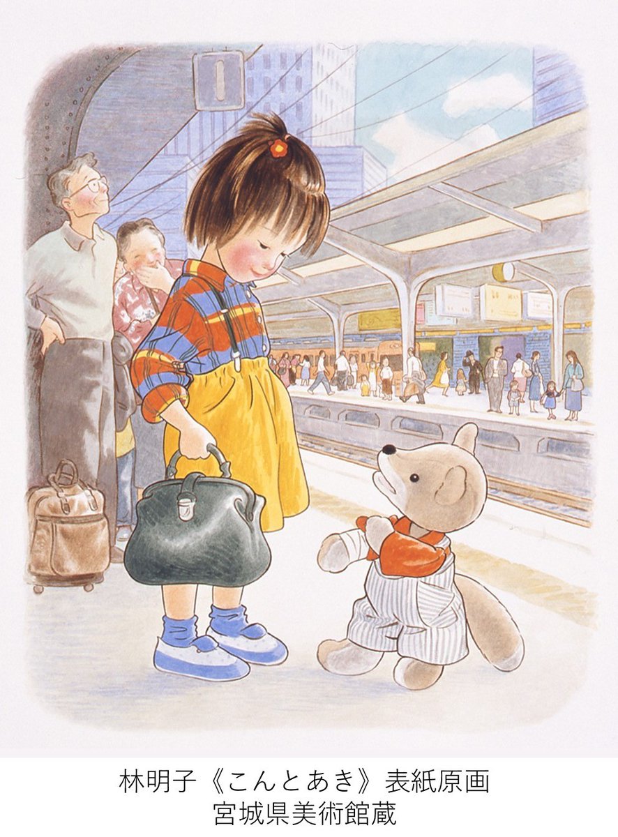 miyagi_bijutu's tweet photo. 【所蔵品展】9月2日（水）より開催の所蔵品展「絵本原画：林明子」では、11月3日（火・祝）まで地階展示室すべてを使って、林明子さんの絵本原画をご紹介します。初期のイラストから《はじめてのおつかい》、《こんとあき》などの代表作ほか、ラフスケッチなど創作の舞台裏の絵も展示します。 https://t.co/UwB2ki96wl