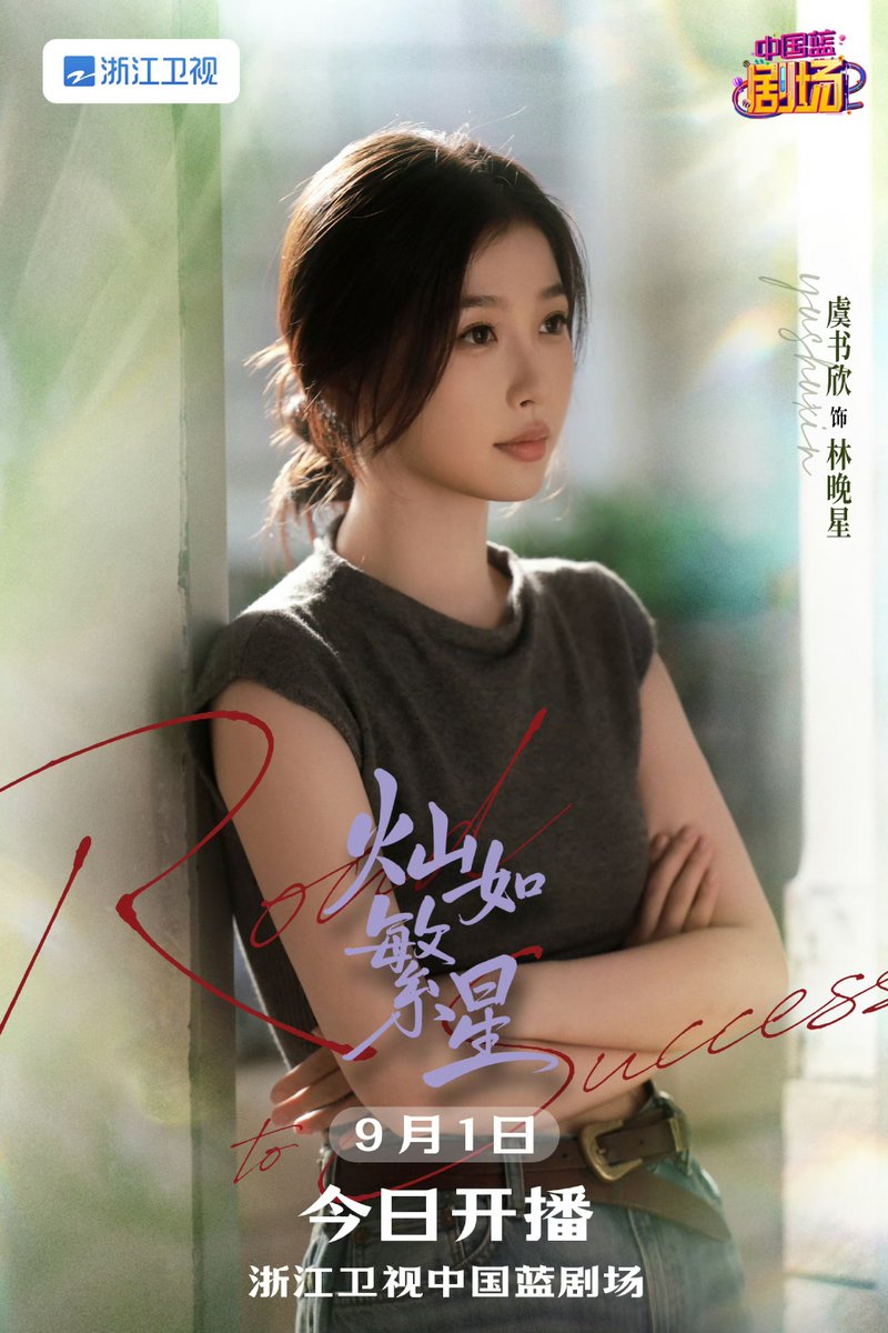 ESTHERYUID's tweet photo. 20260901 Esther Yu Shuxin Studio Weibo Update : 

✨ Cahaya bintang tak pernah padam! 🌟
Bersama #LinWanxing mari kembali meraih bintang!
📺 #RoadToSuccess tayang perdana malam ini 19.30 CST di Zhejiang TV! 💫

#YuShuxin #EstherYu #虞书欣 https://t.co/uMLxCqPQUH