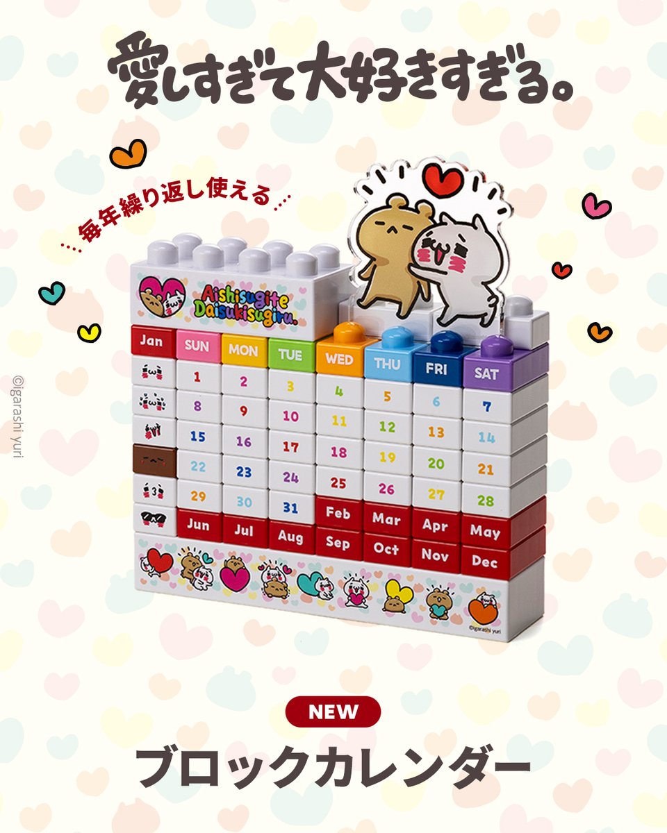 JP_LINEFRIENDS's tweet photo. ブロックを組み替えて、毎年使える！
#愛しすぎて大好きすぎる。のカレンダーが新発売📅✨

おうちやオフィスのデスクにもぴったり◎

日々のスケジュール管理をもっと楽しく、
もっとかわいくアップデートしちゃおう💕

🔗今すぐオンラインストアへ
https://t.co/CFipMUcyYc

-----------------

【その他のお取り扱い🛍️】

📍LINEギフト
うれしいラッピング付きでプレゼントにも🎁
https://t.co/LfPv52g0s4

📍渋谷ストア