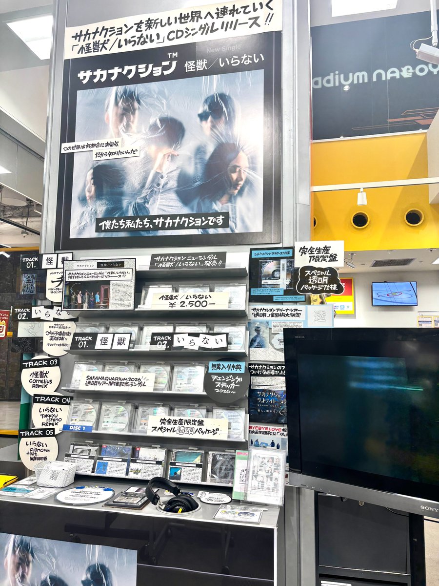 TOWER_NagoyaPrc's tweet photo. 【#サカナクション】  
サカナクション、満を持してのニューシングル
「怪獣／いらない」本日入荷いたしました！

「チ。 ―地球の運動について―」主題歌『怪獣』
「こちら予備自衛英雄補?!」主題歌『いらない』

ただいま名古屋パルコ店では店内中央柱にて特大展開中でございます！
#怪獣いらない https://t.co/WrbV3Pz7g8