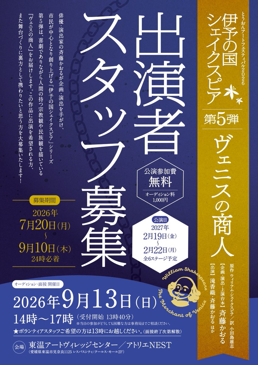 iyonokunisp's tweet photo. 伊予の国シェイクスピア
『ヴェニスの商人』出演者＆ボランティアスタッフ募集

■オーディション&amp;スタッフ面接
日程　9/13(日)
■応募締切　9/10（木）
■公演予定　2027/2/19（金）〜2/22（月）

申込：https://t.co/fvk0xdh48n
HP：https://t.co/40y212vArd https://t.co/u00qoOC2vT