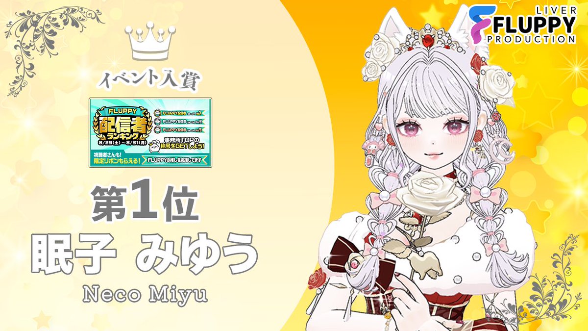 fluppy2025's tweet photo. ╭━━━━━━━━╮
 ‌       お知らせ📢
╰━ｖ━━━━━━╯

弊社ライバー
【眠子みゆう@necomiyuu 】が

''FLUPPY配信者ランキング''
　　　　グループA

にて1位🥇に入賞しました✨

おめでとうございます🎊

応援📣してくださった皆様
ありがとうございました♪

📍応募はこちら
https://t.co/bEjYHSaFEc

#FLUPPYV
#Mirrativ
