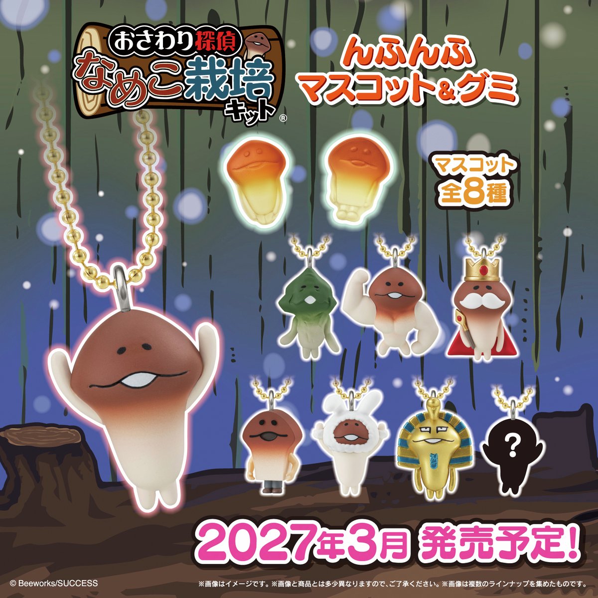 candytoy_c's tweet photo. 🍄なめこ栽培キット んふんふマスコット&グミ
発売決定🍄
んふんふ！2026年で15周年を迎えた
『おさわり探偵 なめこ栽培キット』から、
マスコット&グミが新登場✨
グミはコーラ味でなめこ型、マスコットは全8種！
お楽しみに🎵🍄
https://t.co/n6k6DgvI4C
#なめこ栽培キット
#んふんふ
#マスコット
#グミ
#バンダイ
#食玩