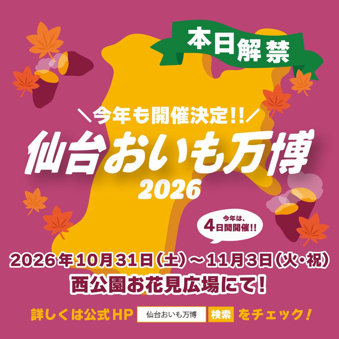 oimoexpo_unei's tweet photo. 🔔本日解禁🔔

今年も開催っ🥳❣️

\\ ✨#仙台おいも万博 2026✨//

10月31日(土)～11月3日(火•祝)の4日間、西公園お花見広場にて！📣

好評につき今年は1日延長して4日日間の開催です🎉✨

前売チケットは9/12(土)から販売スタート❣️

詳しくは公式HPをご確認ください🍠🫶

https://t.co/ZsAxi32Ca8 https://t.co/3ZErYn3Chl