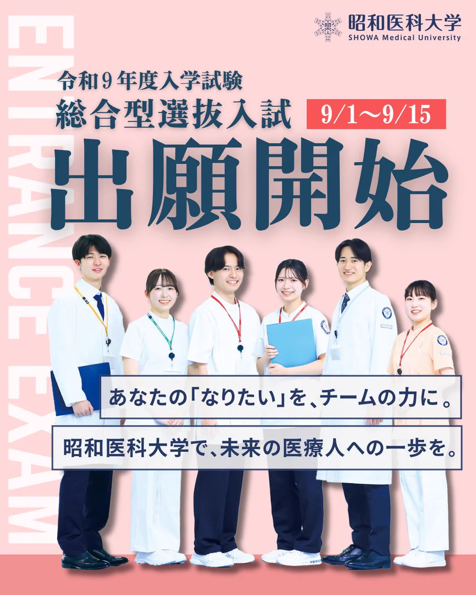 昭和医科大学【公式】 on X: 