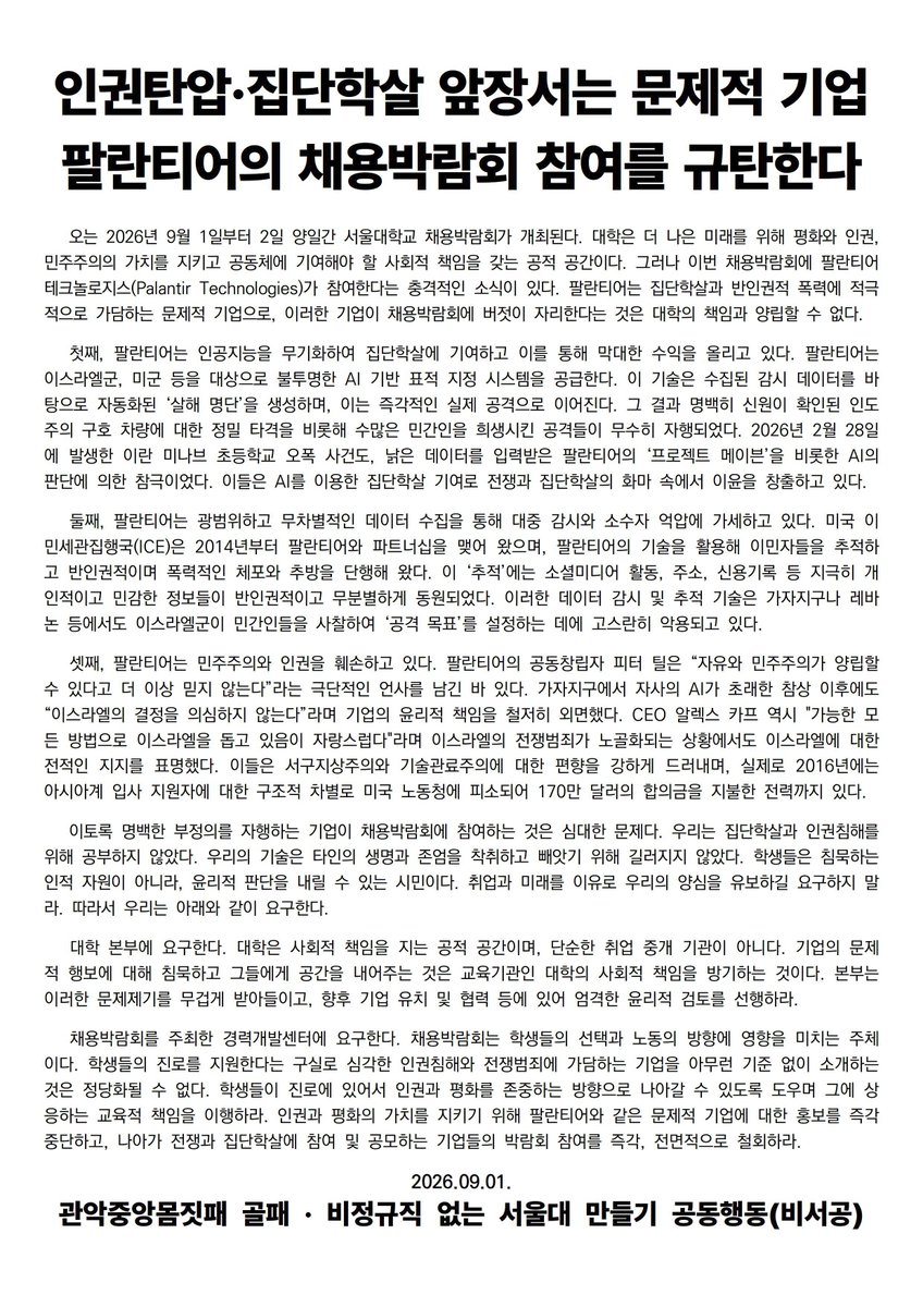 biseogong's tweet photo. [공동성명] 인권탄압・집단학살 앞장서는 문제적 기업 팔란티어의 채용박람회 참여를 규탄한다

전문 https://t.co/M6yznVosIR

비서공, 골패 회원들이 오늘 13-14시, 내일 11-12시에 취업박람회장에서 항의 피켓팅을 진행할 예정입니다. https://t.co/dsGpnPghSQ