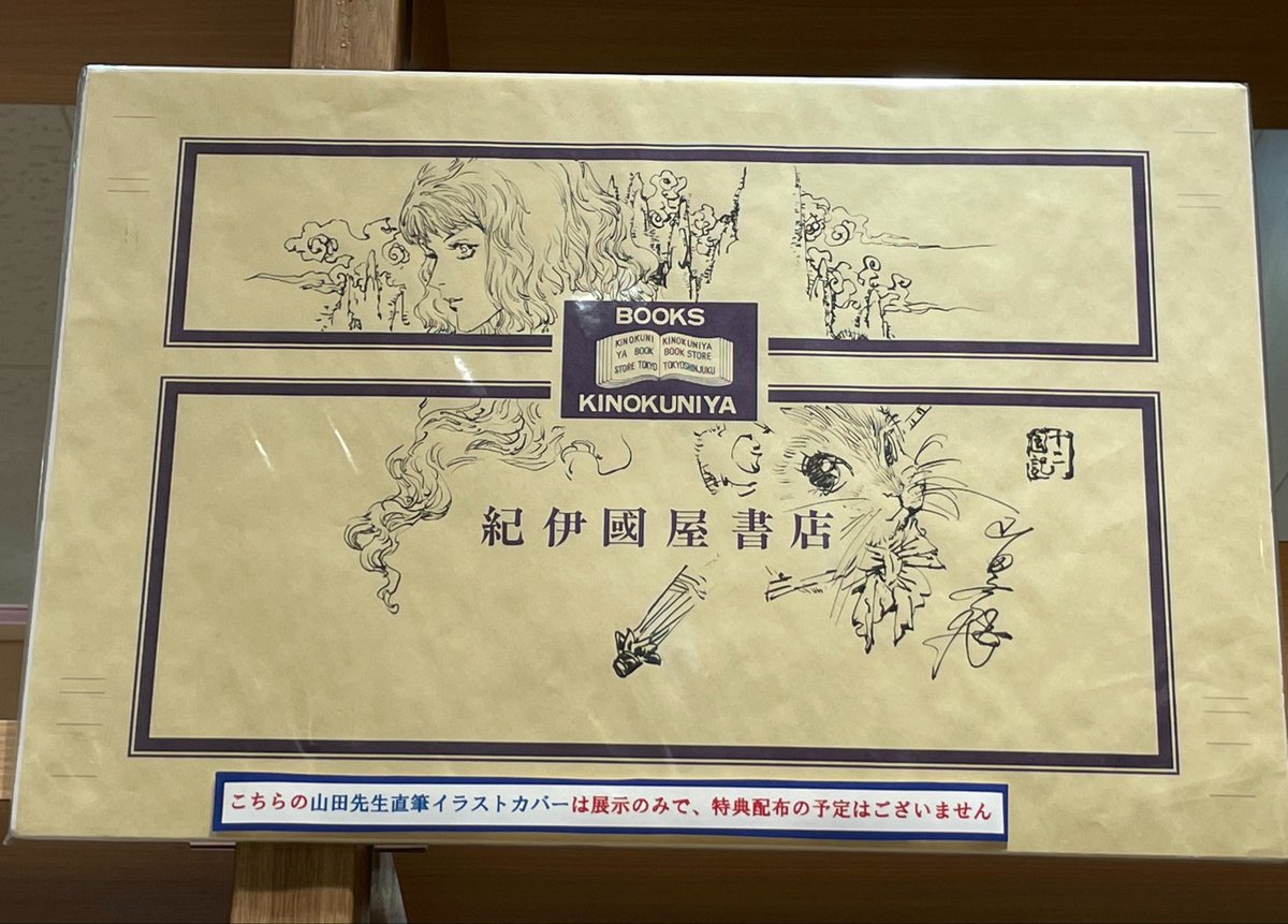 mikaron12's tweet photo. 紀伊國屋の梅田は、昔久遠発売時のサイン会で画伯が描き下ろした陽子と楽俊イラストを、
将来的に新刊（白銀か青陽）が出る時にポストカードにして特典にする、ていう習慣が当時あったんだけど、結局許可取れなかったとかで配布はなくて、でも代わりに展示はしてくれたのよね！今回もあるかな？ https://t.co/Q7kq2AaVuD