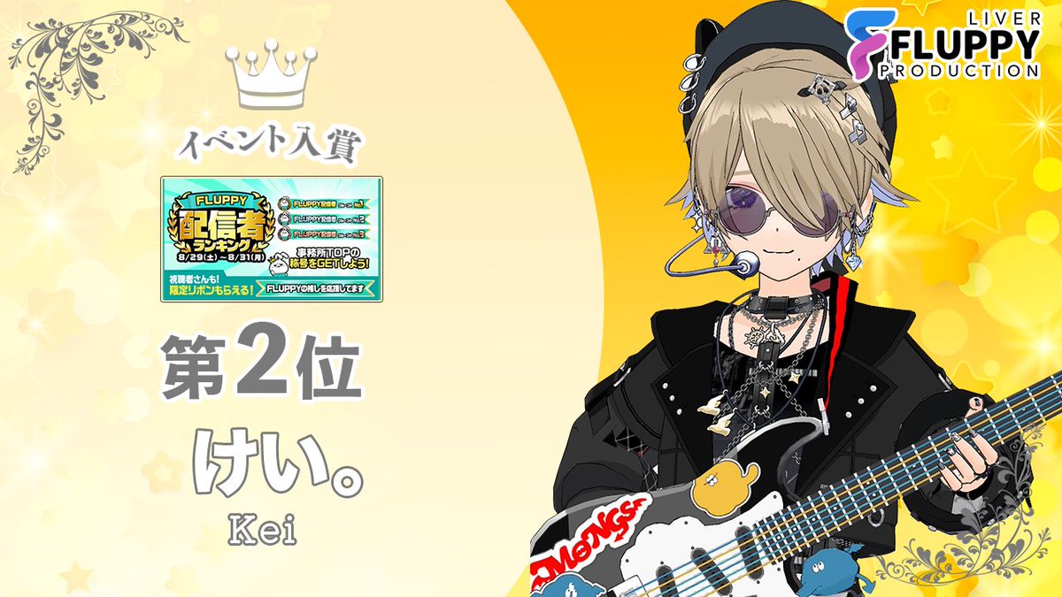 fluppy2025's tweet photo. ╭━━━━━━━━╮
 ‌       お知らせ📢
╰━ｖ━━━━━━╯

弊社ライバー
【けい。@_k__Chillaxia_V 】が

''FLUPPY配信者ランキング''
　　　　グループB

にて2位🥈に入賞しました✨

おめでとうございます🎊

応援📣してくださった皆様
ありがとうございました♪

📍応募はこちら
https://t.co/bEjYHSaFEc

#FLUPPYV
#Mirrativ