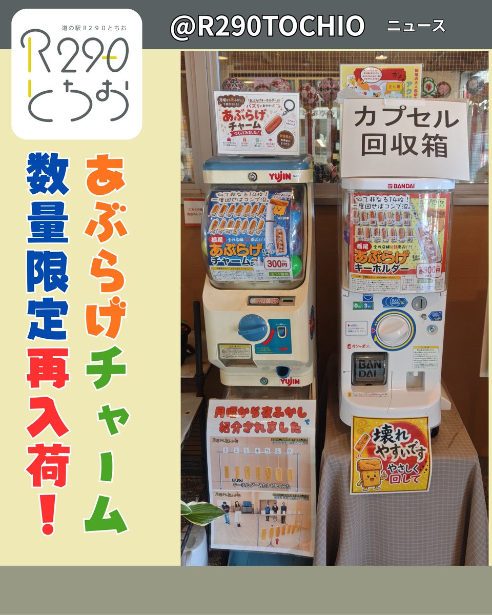 R290TOCHIO's tweet photo. #好評 のなか #完売御礼 になっていた #あぶらげチャーム が #数量限定 で再入荷しました
ご興味ある方はお早目にどうぞ
現在は #道の駅R290とちお でしかお求めできない
スーパーレアグッズです

また #完売 しましたらすみません

#道の駅とちお
#長岡市
#あぶらげ https://t.co/Wglo1c3uM2